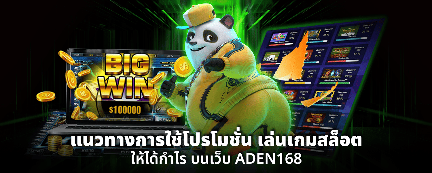 แนวทางการใช้โปรโมชั่น เล่นเกมสล็อตให้ได้กำไร บนเว็บADEN168